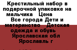 Крестильный набор в подарочной упаковке на мальчика › Цена ­ 700 - Все города Дети и материнство » Детская одежда и обувь   . Ярославская обл.,Ярославль г.